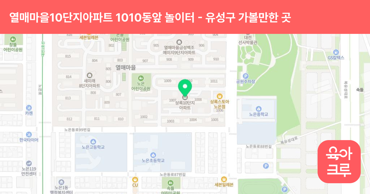 열매마을10단지아파트 1010동앞 놀이터 썸네일