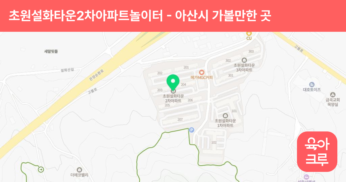 초원설화타운2차아파트놀이터(205동) 썸네일