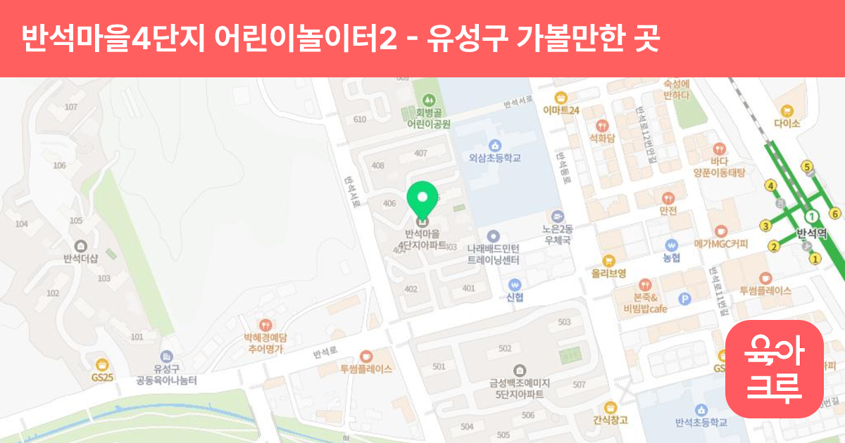 반석마을4단지 어린이놀이터2 썸네일