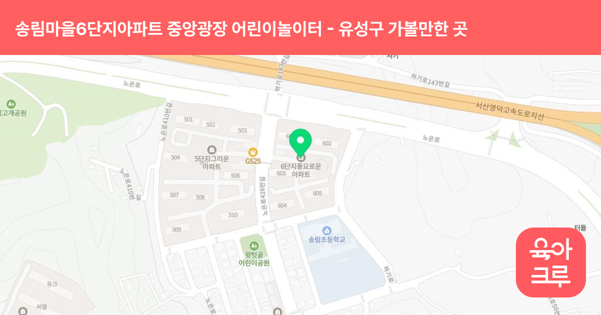송림마을6단지아파트 중앙광장 어린이놀이터 썸네일