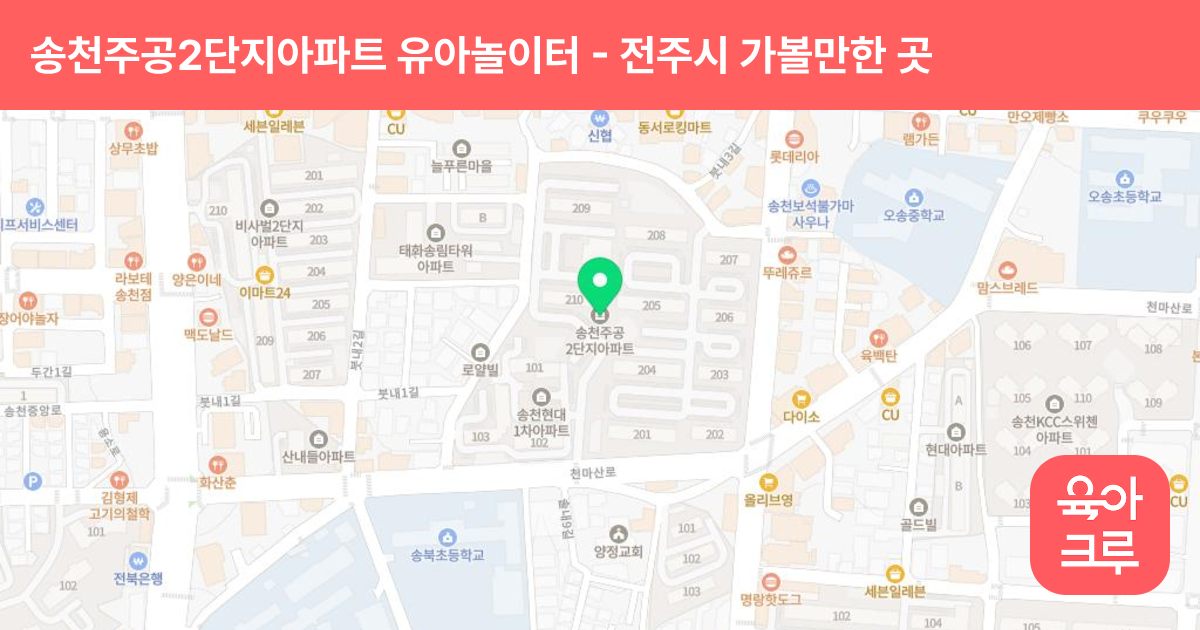 송천주공2단지아파트 유아놀이터 썸네일