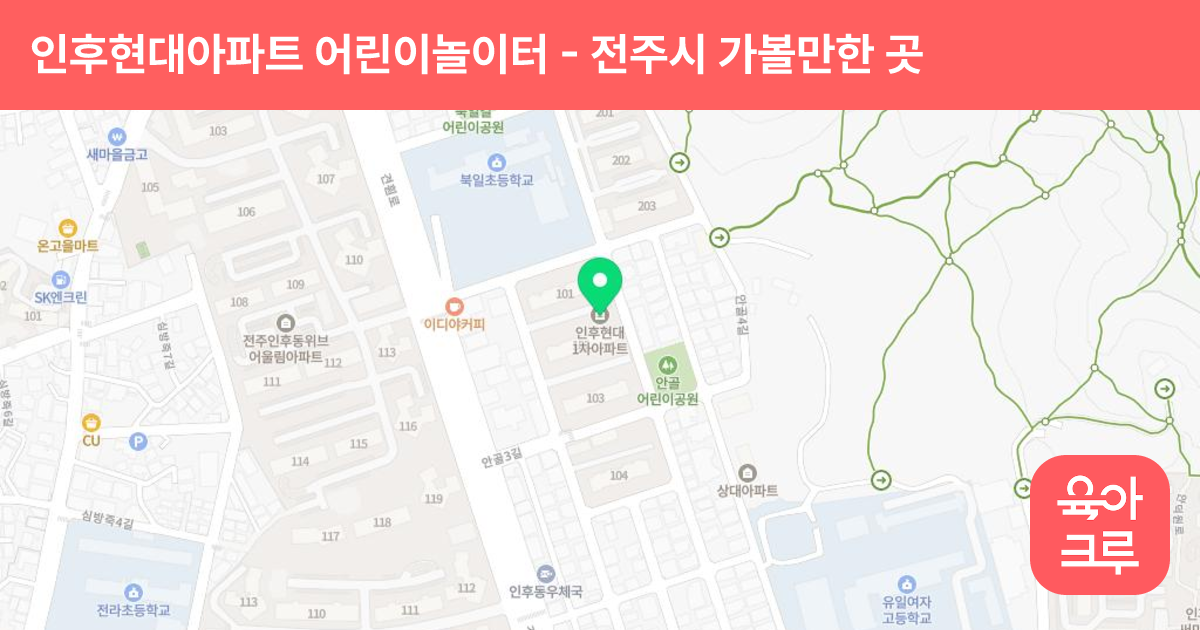인후현대아파트 어린이놀이터 썸네일