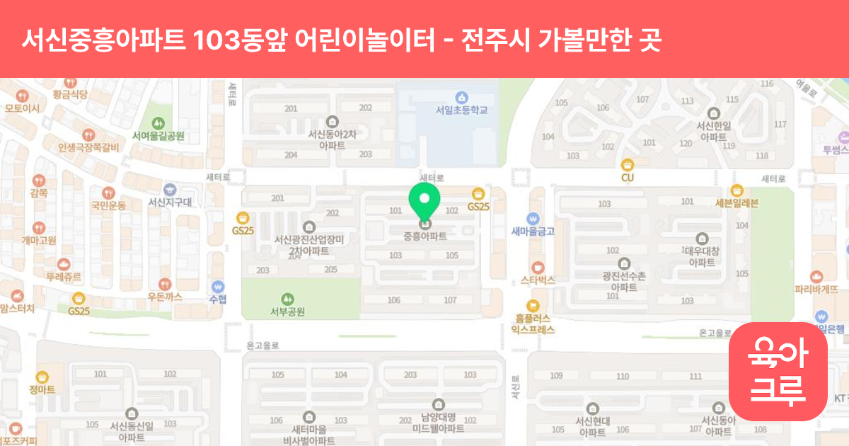 서신중흥아파트 103동앞 어린이놀이터 썸네일