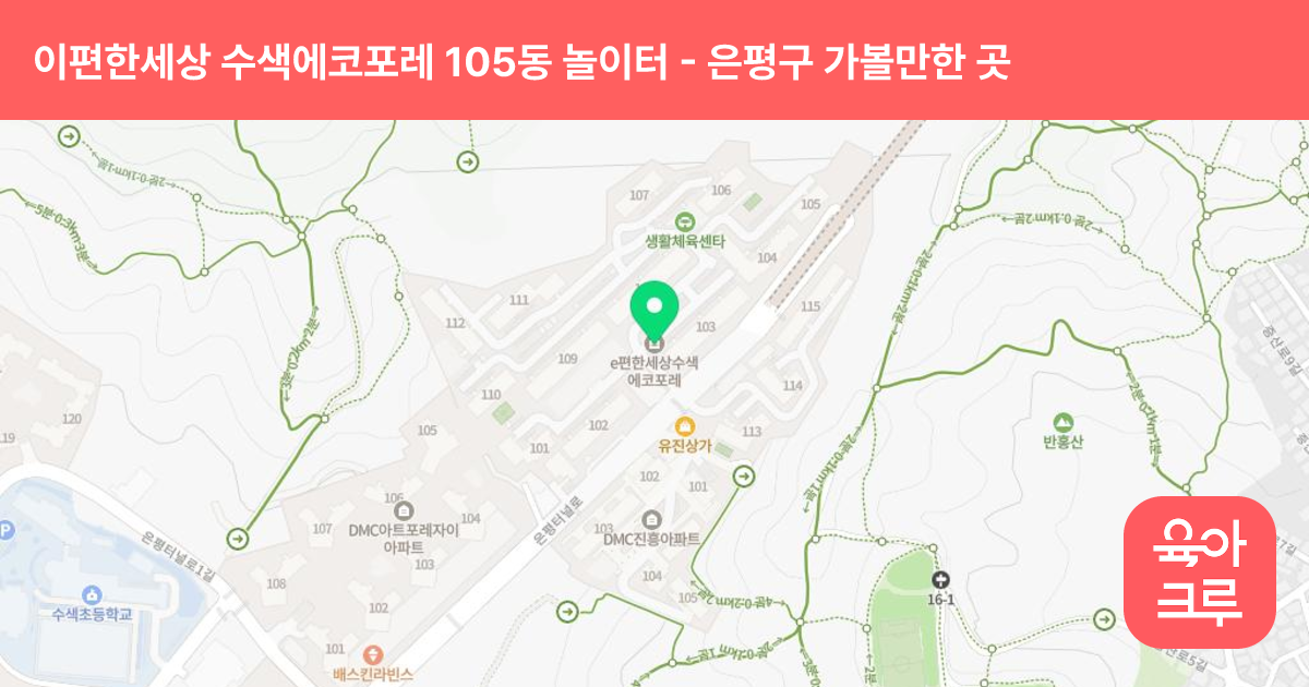 이편한세상 수색에코포레 105동 놀이터 썸네일