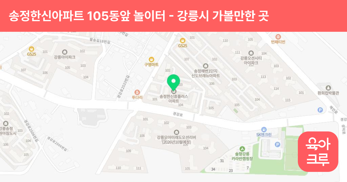 송정한신아파트 105동앞 놀이터 썸네일