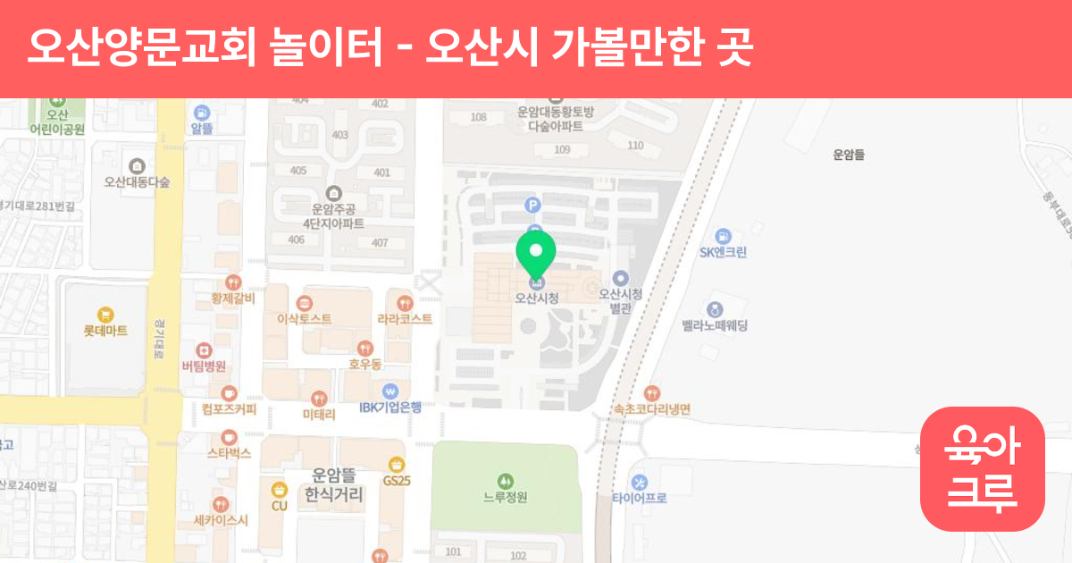오산양문교회 놀이터 썸네일