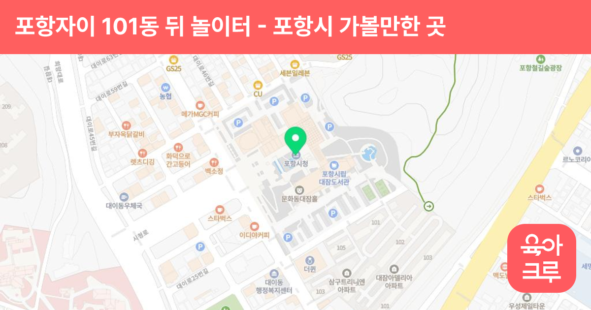 포항자이 101동 뒤 놀이터 썸네일