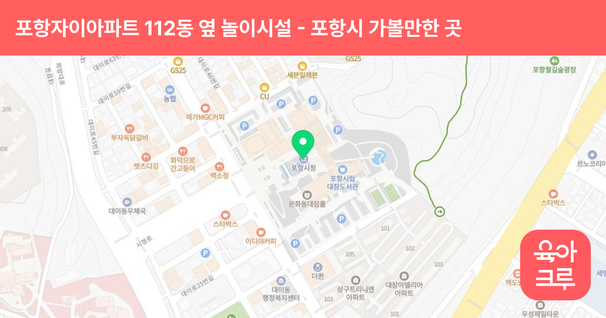 포항자이아파트 112동 옆 놀이시설 썸네일