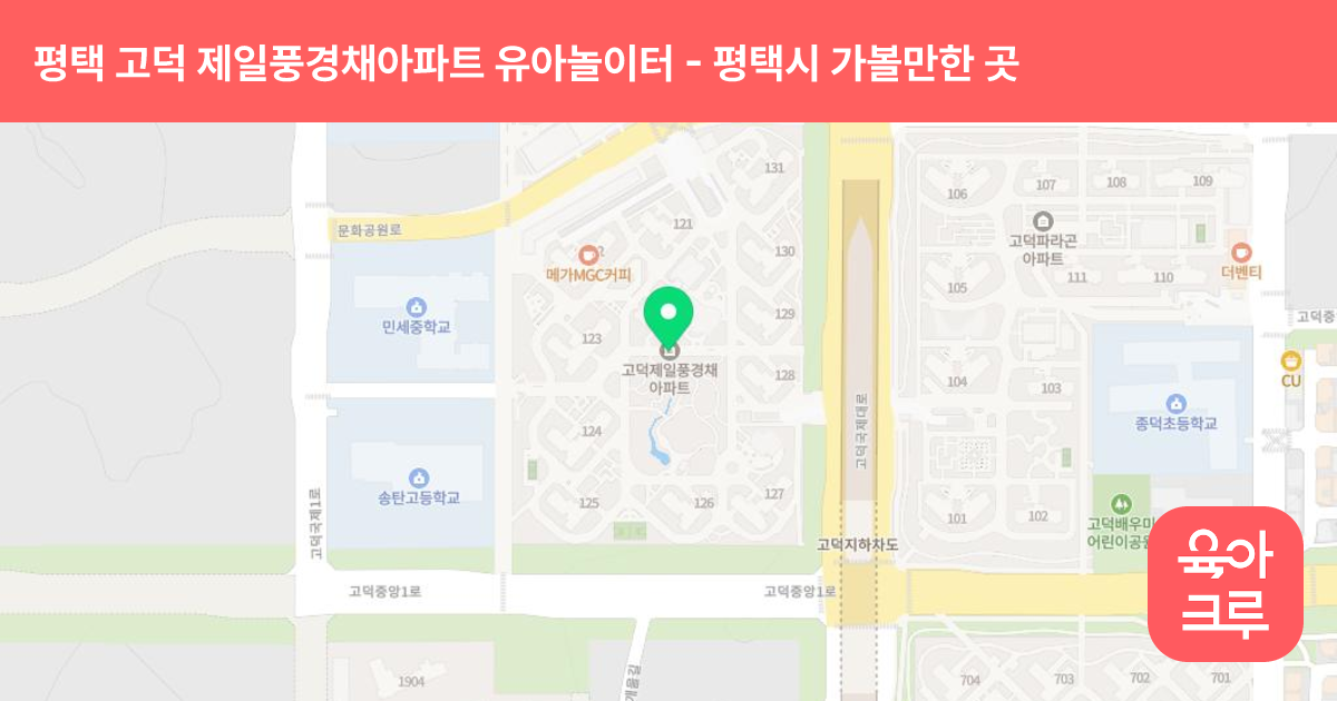 평택 고덕 제일풍경채아파트 유아놀이터(어린이집앞) 썸네일