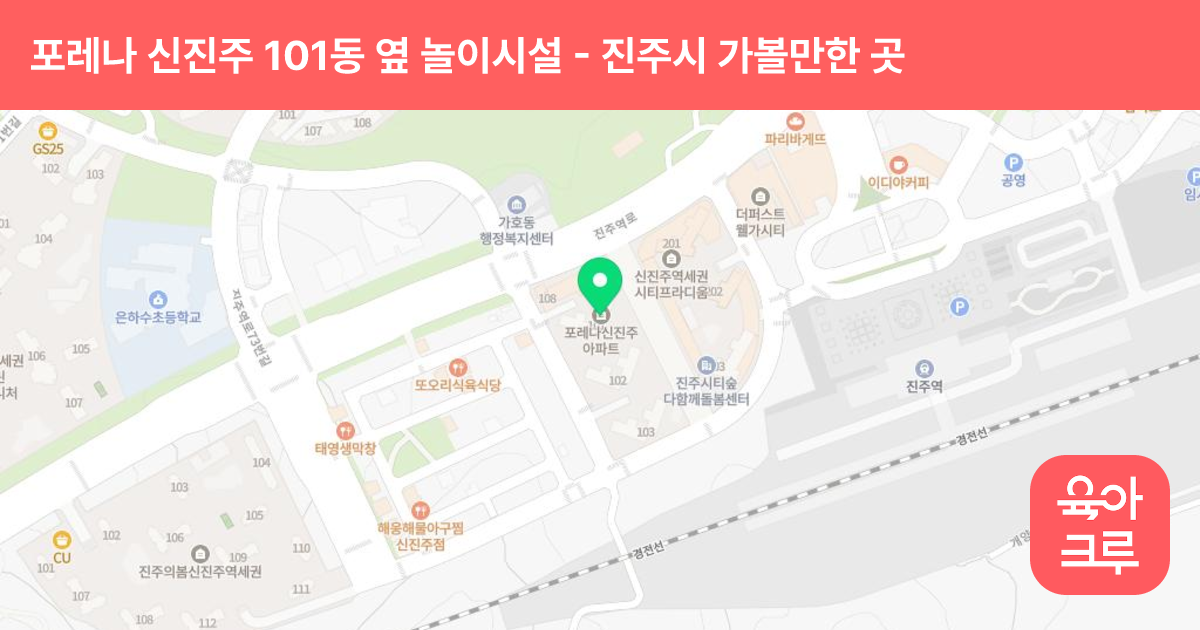 포레나 신진주 101동 옆 놀이시설(운동놀이마당) 썸네일