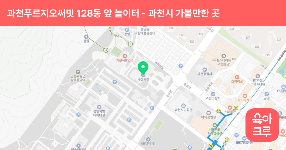 과천푸르지오써밋 128동 앞 놀이터 썸네일