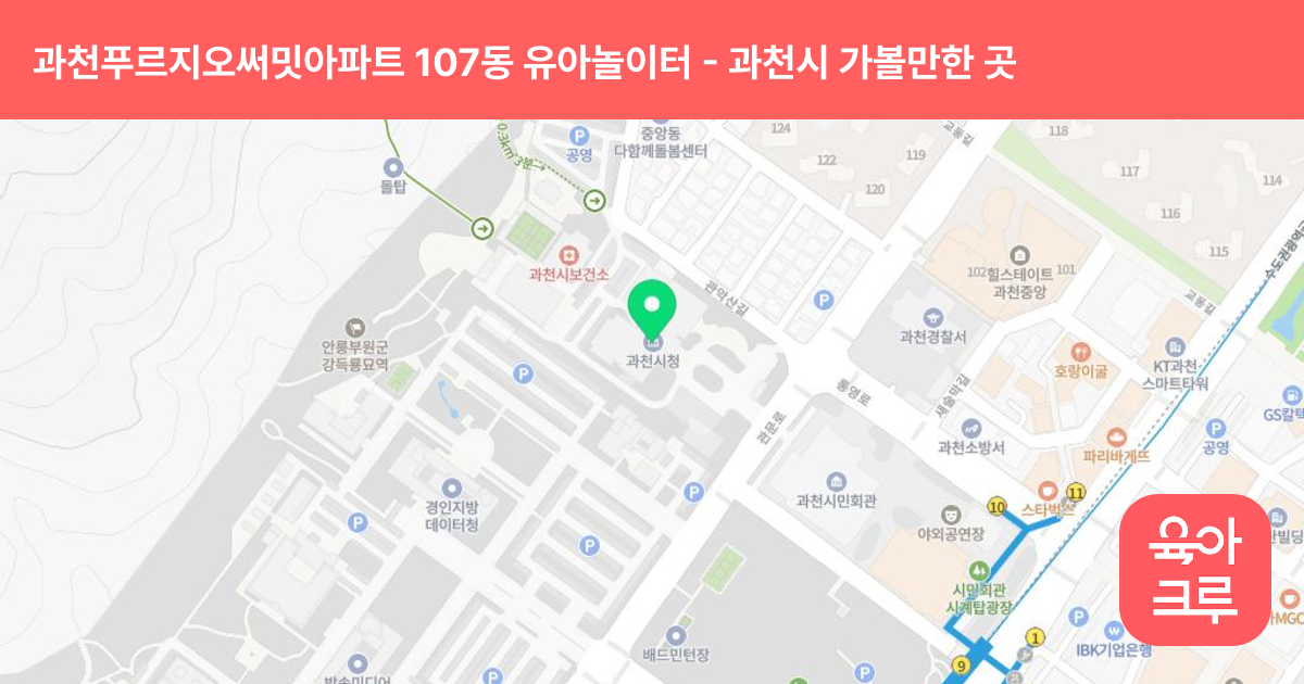 과천푸르지오써밋아파트 107동 유아놀이터 썸네일