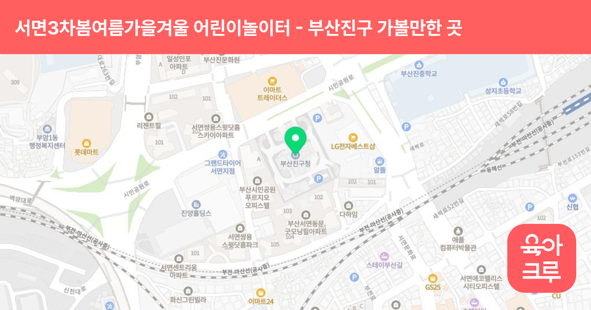 서면3차봄여름가을겨울 어린이놀이터 썸네일