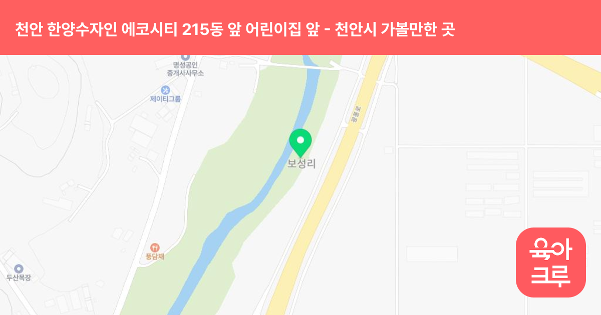 천안 한양수자인 에코시티 215동 앞 어린이집 앞 썸네일
