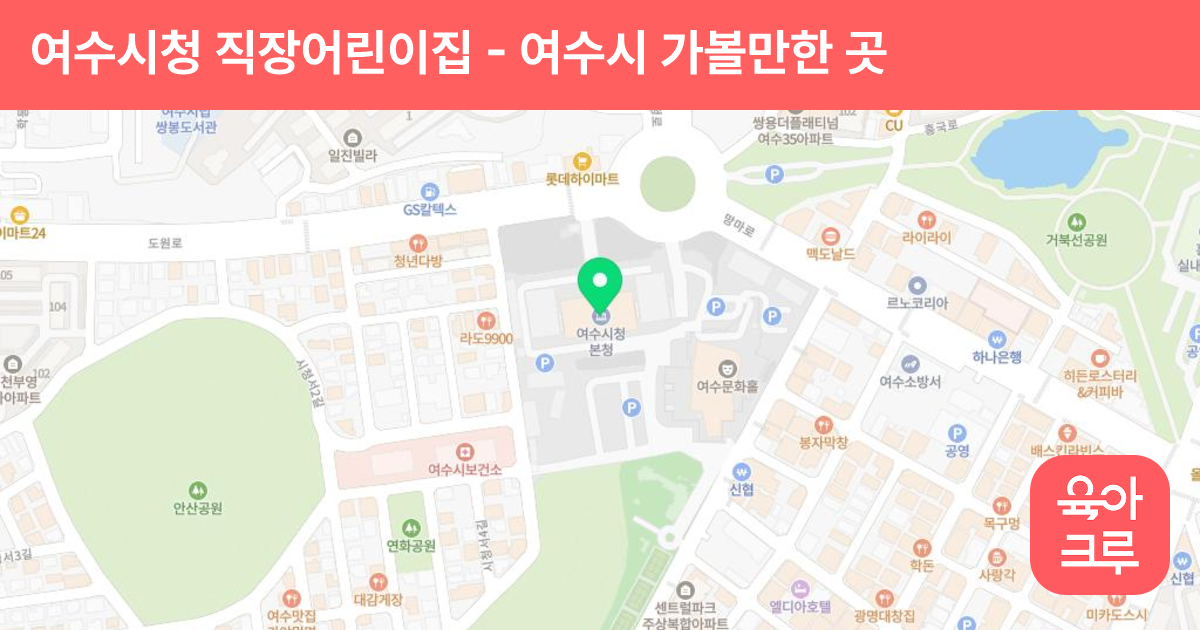여수시청 직장어린이집 썸네일
