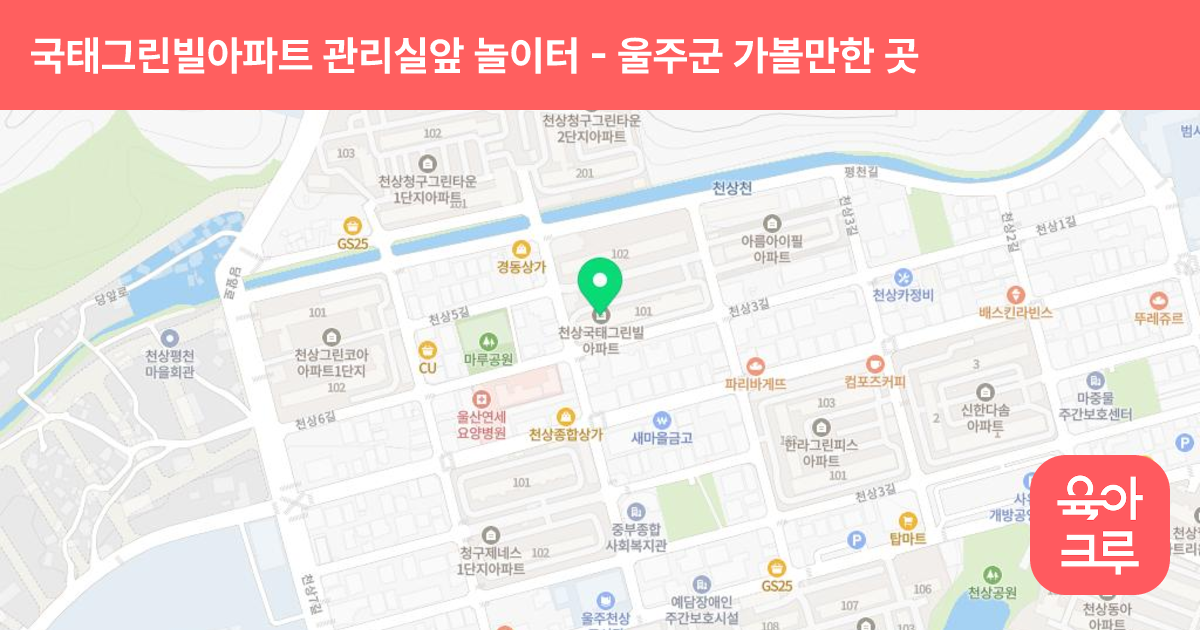 국태그린빌아파트 관리실앞 놀이터 썸네일