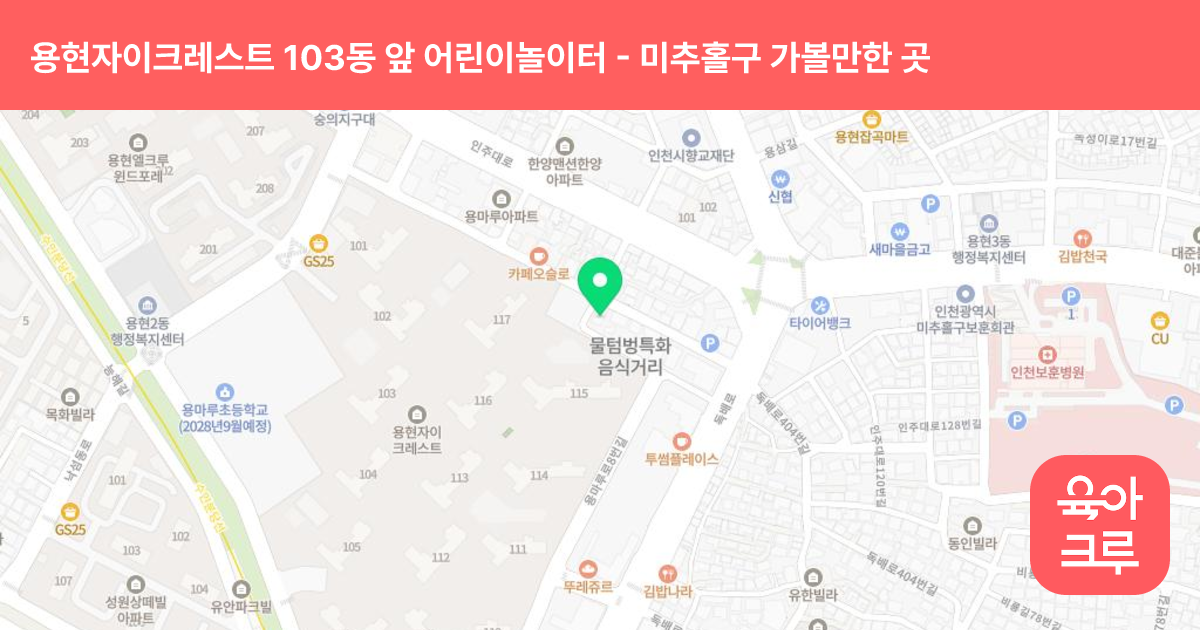 용현자이크레스트 103동 앞 어린이놀이터 썸네일