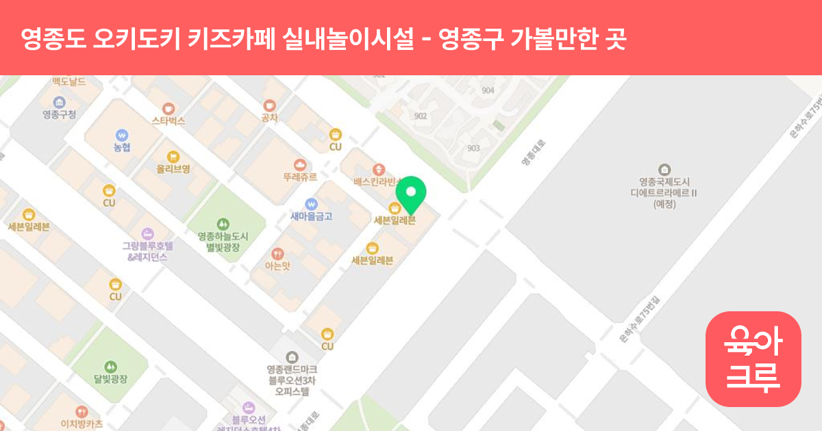 영종도 오키도키 키즈카페 실내놀이시설 썸네일