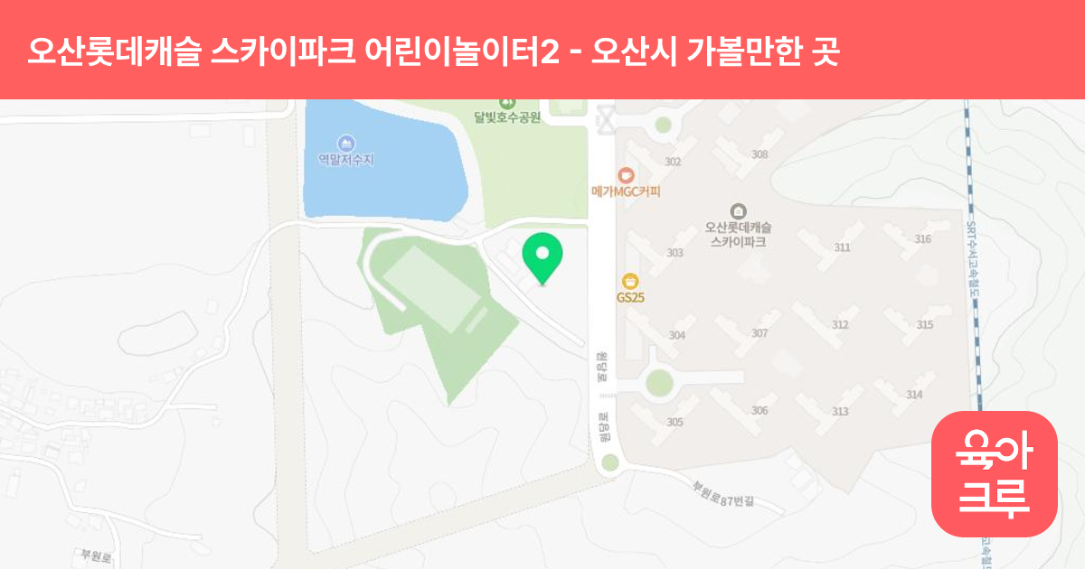 오산롯데캐슬 스카이파크 어린이놀이터2(307동) 썸네일