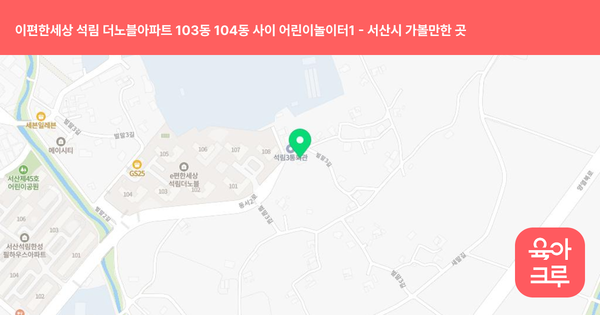 이편한세상 석림 더노블아파트 103동 104동 사이 어린이놀이터1 썸네일
