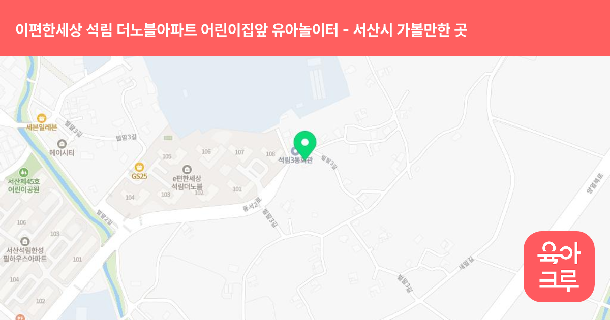 이편한세상 석림 더노블아파트 어린이집앞 유아놀이터 썸네일