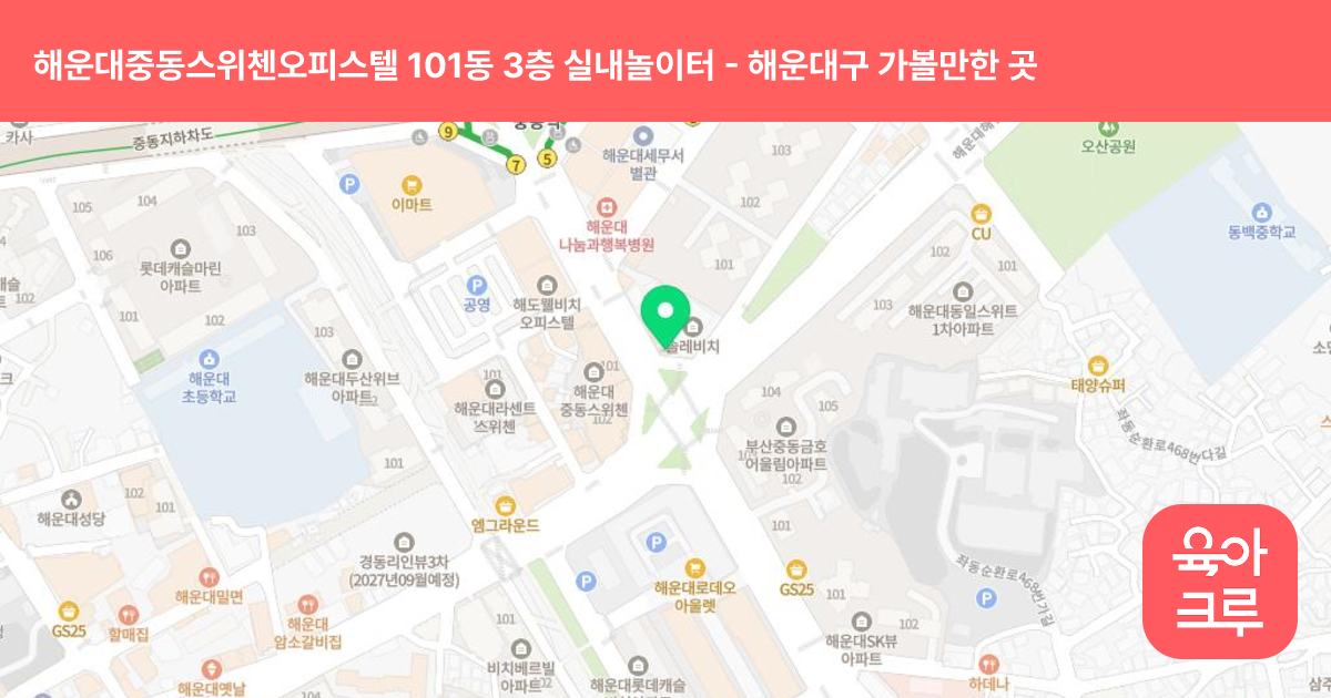 해운대중동스위첸오피스텔 101동 3층 실내놀이터 썸네일