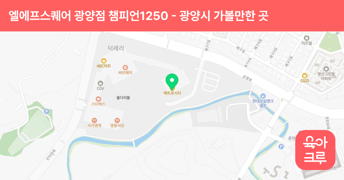 엘에프스퀘어 광양점 챔피언1250 썸네일