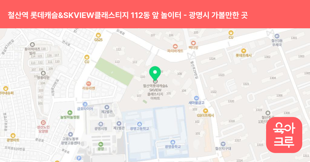 철산역 롯데캐슬&SKVIEW클래스티지 112동 앞 놀이터 썸네일