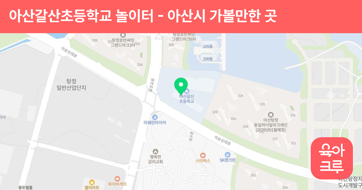 아산갈산초등학교 놀이터 썸네일