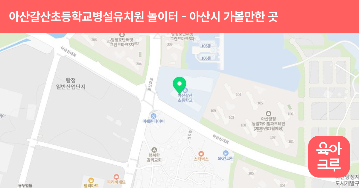 아산갈산초등학교병설유치원 놀이터 썸네일