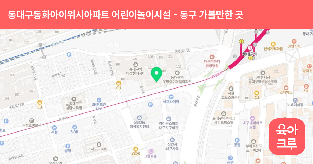 동대구동화아이위시아파트 어린이놀이시설 썸네일