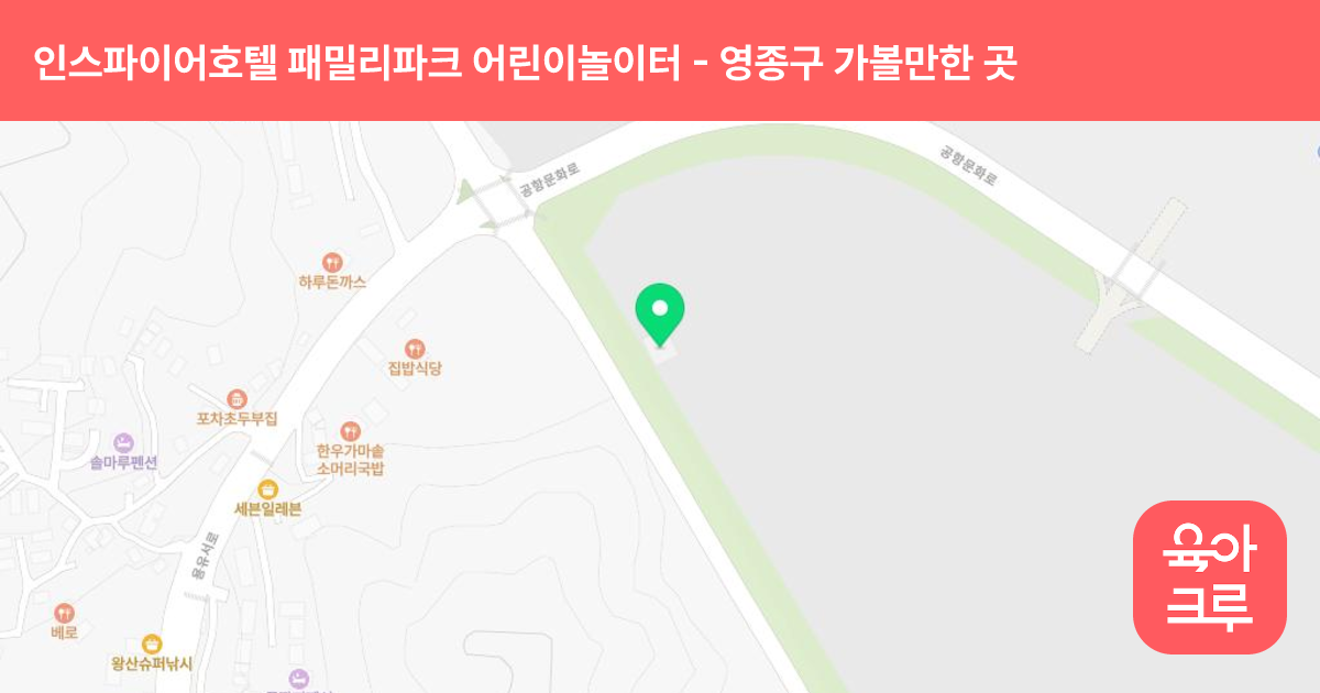 인스파이어호텔 패밀리파크 어린이놀이터 썸네일