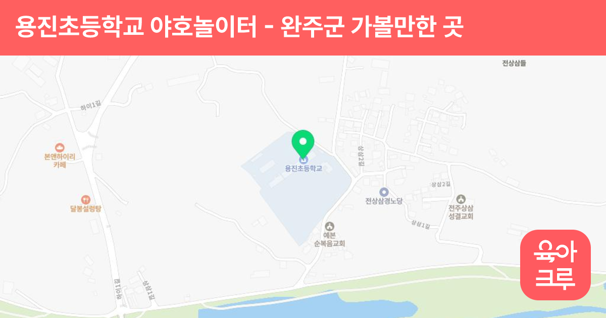 용진초등학교 야호놀이터 썸네일
