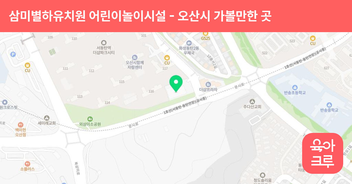 삼미별하유치원 어린이놀이시설 썸네일