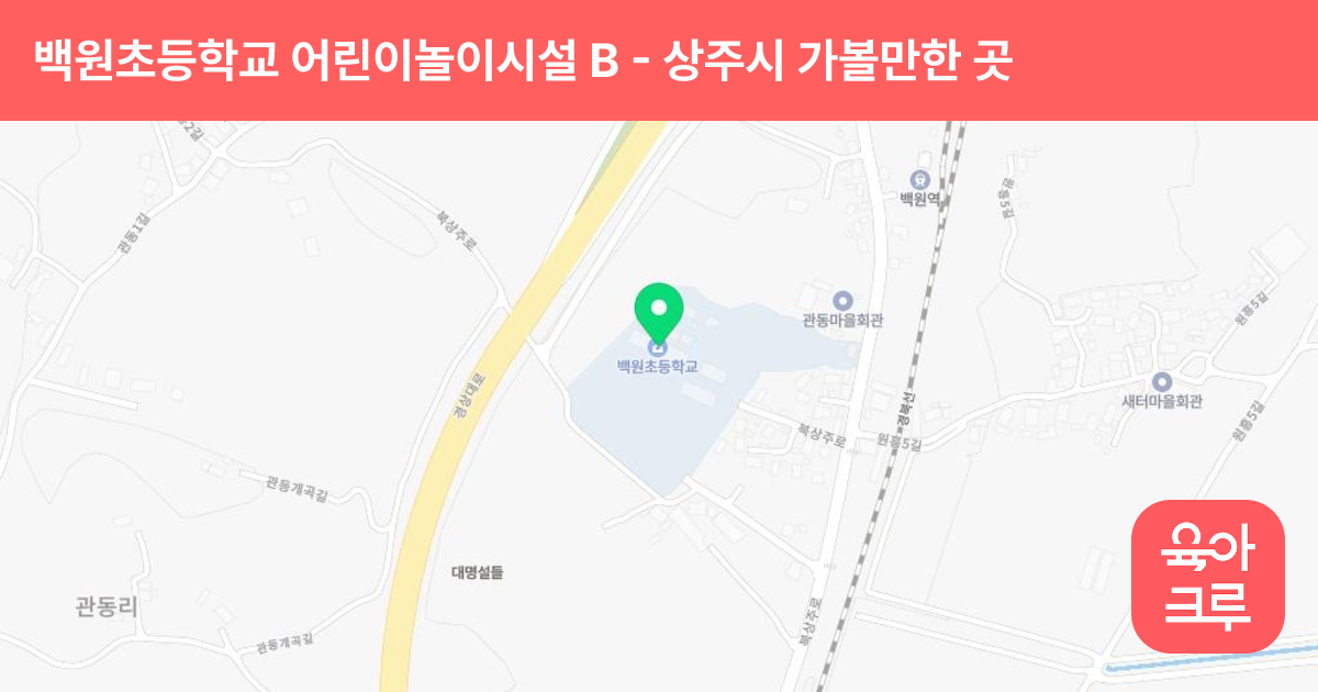 백원초등학교 어린이놀이시설 B 썸네일