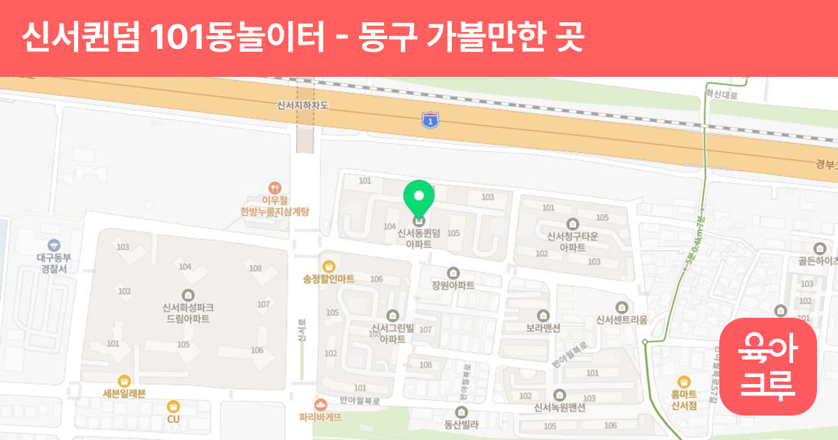 신서퀸덤 101동놀이터 썸네일