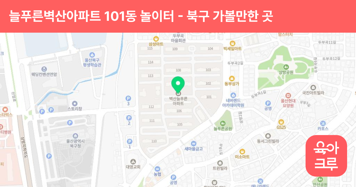 늘푸른벽산아파트 101동 놀이터 썸네일