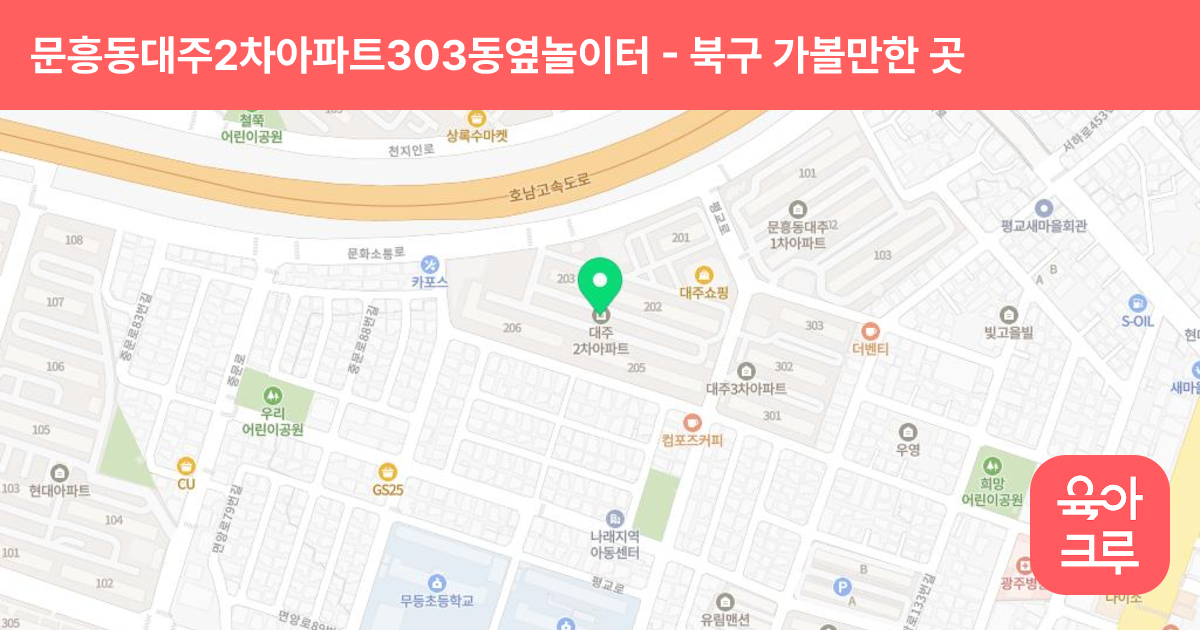 문흥동대주2차아파트303동옆놀이터 썸네일