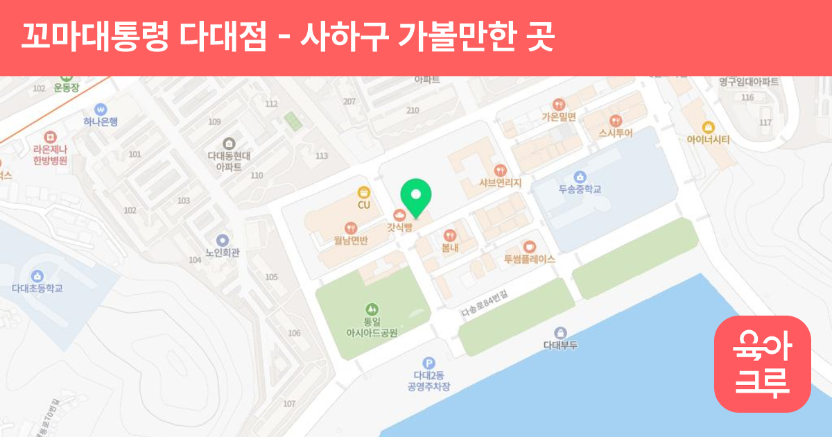 꼬마대통령 다대점 썸네일