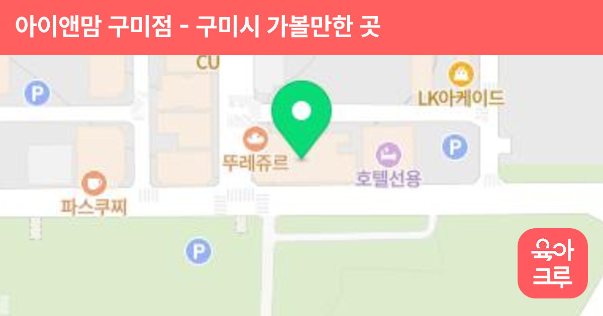 아이앤맘 구미점 썸네일