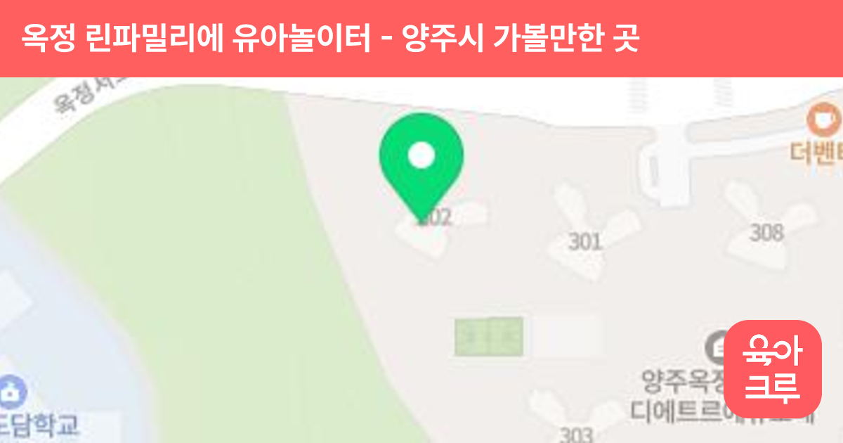 옥정 린파밀리에 유아놀이터 (어린이집 정면) 썸네일