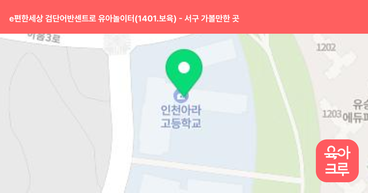 e편한세상 검단어반센트로 유아놀이터(1401.보육) 썸네일