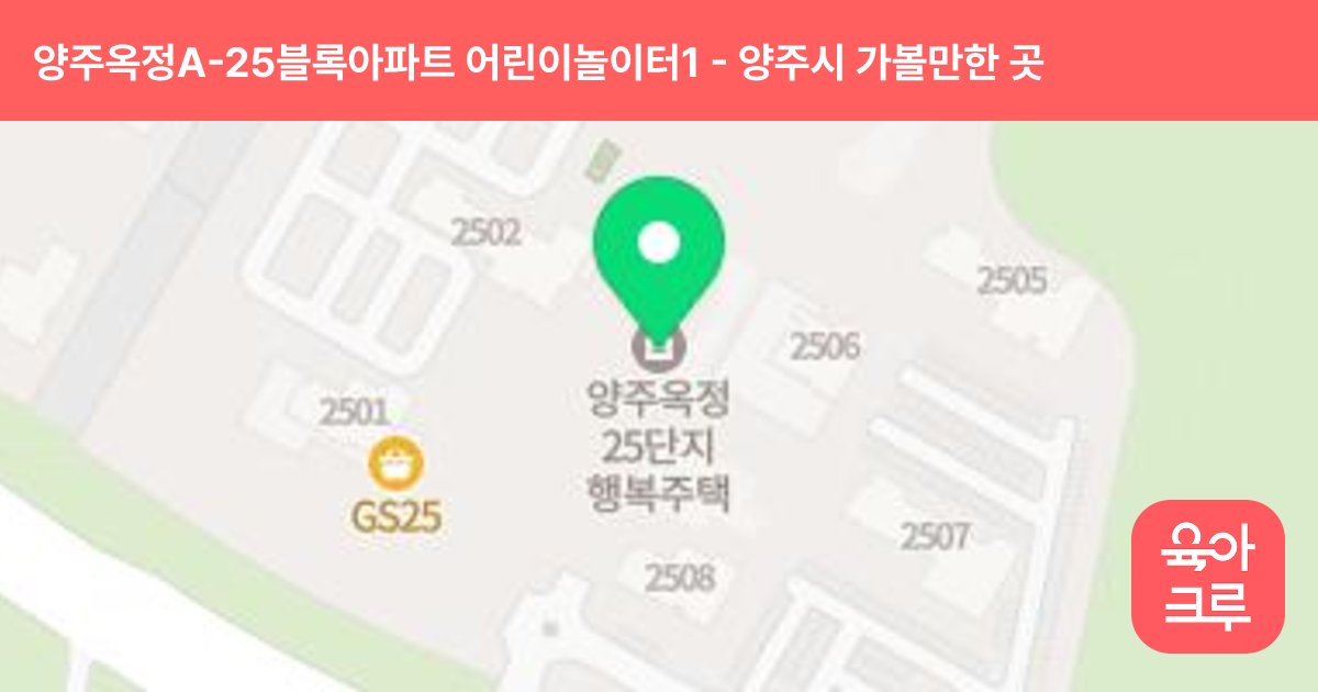 양주옥정A-25블록아파트 어린이놀이터1 썸네일