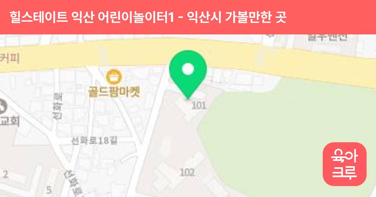 힐스테이트 익산 어린이놀이터1(103동 앞) 썸네일
