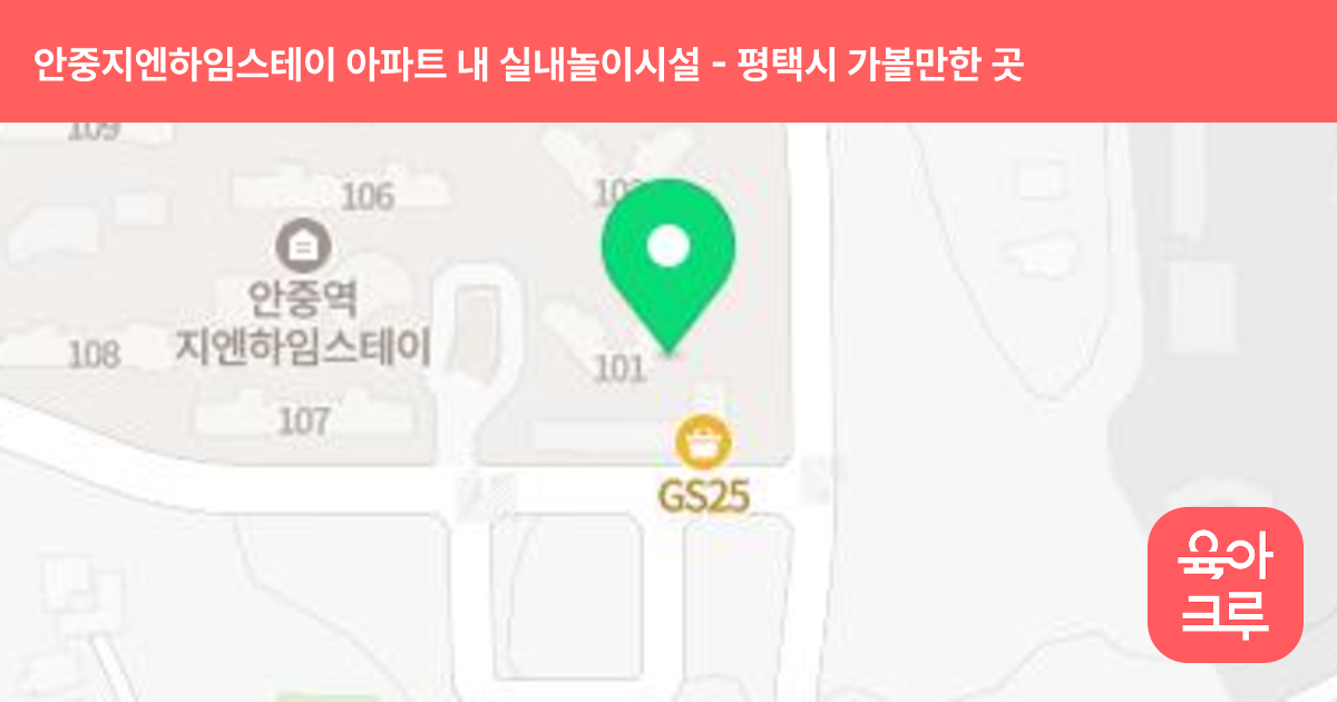 안중지엔하임스테이 아파트 내 실내놀이시설 썸네일