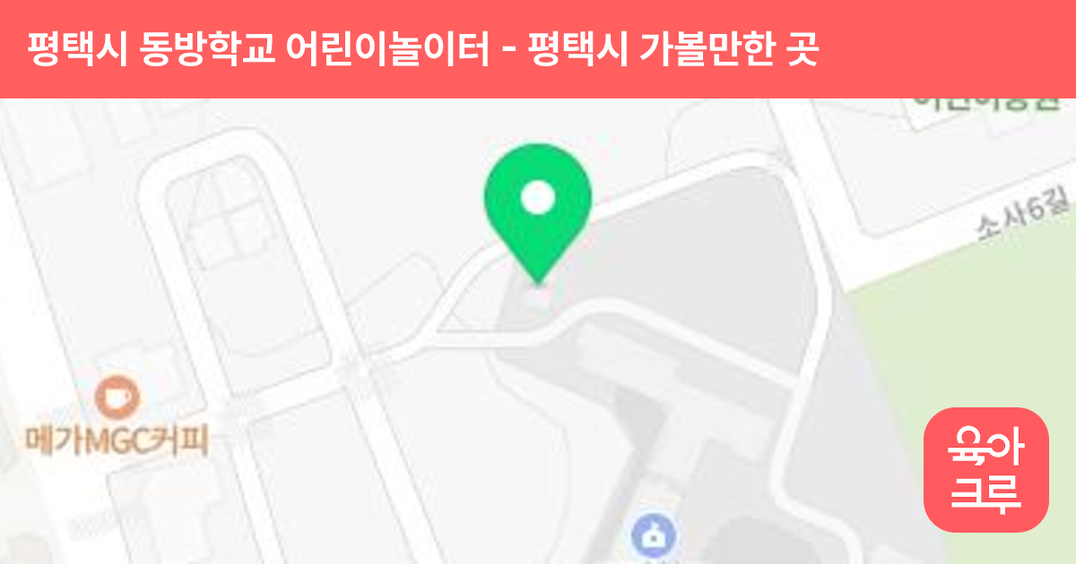 평택시 동방학교 어린이놀이터 썸네일