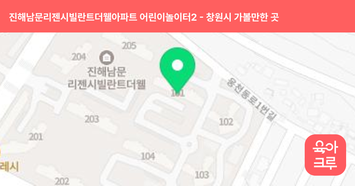 진해남문리젠시빌란트더웰아파트 어린이놀이터2 썸네일