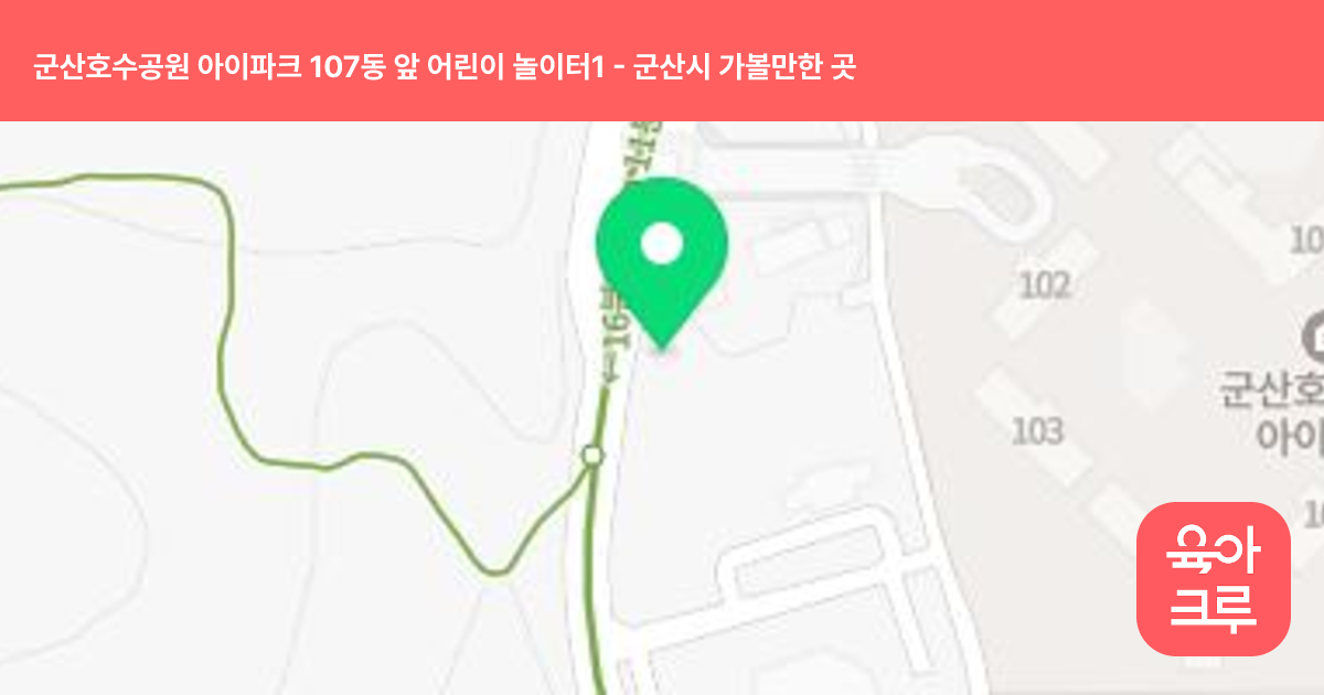 군산호수공원 아이파크 107동 앞 어린이 놀이터1 썸네일
