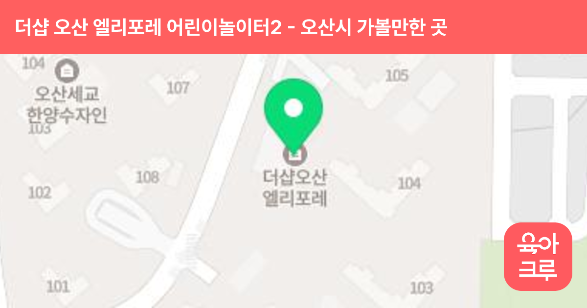 더샵 오산 엘리포레 어린이놀이터2(102동 옆) 썸네일