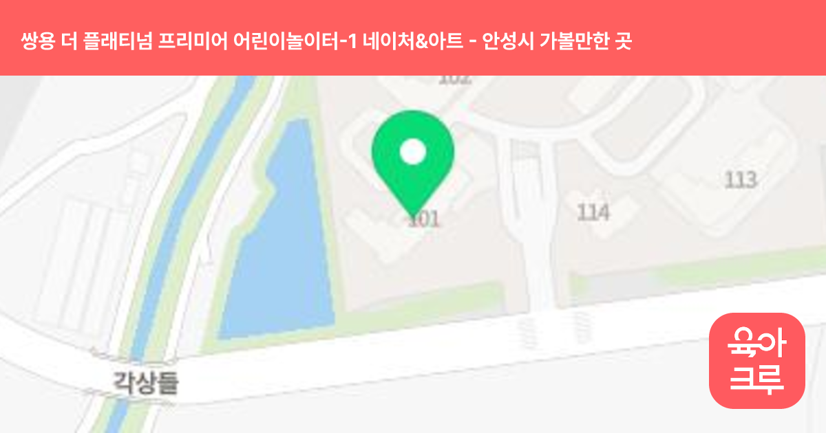 쌍용 더 플래티넘 프리미어 어린이놀이터-1 네이처&아트(106동뒤) 썸네일